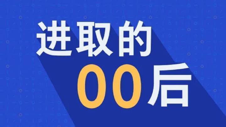 “00后整顿职场”爆火 ，拒绝职场PUA，为00后点赞