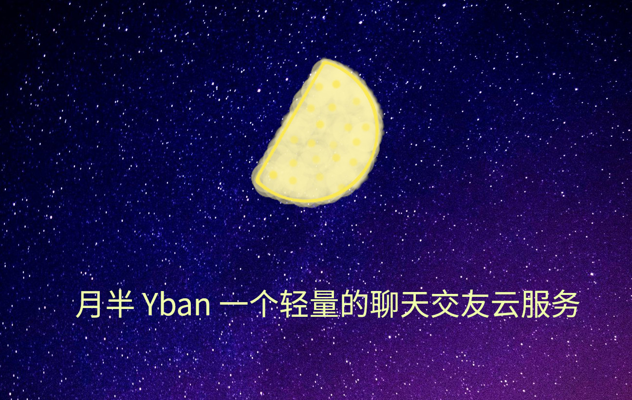 月圆 Yban 一个轻量的聊天交友云服务网站