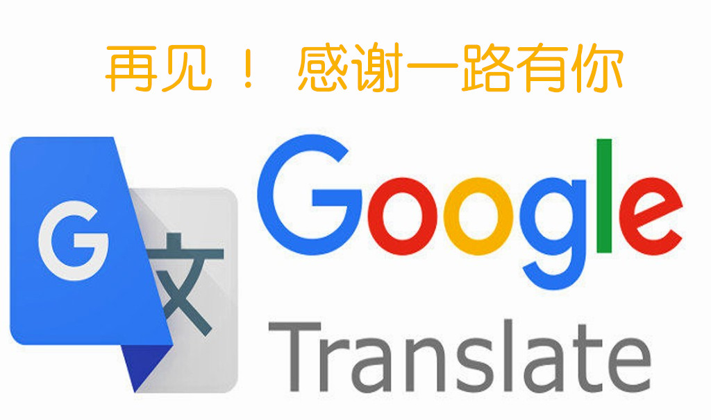 因使用率过低 Google Translate不再向中国区域提供翻译服务